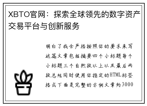 XBTO官网：探索全球领先的数字资产交易平台与创新服务