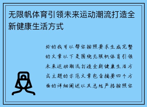 无限帆体育引领未来运动潮流打造全新健康生活方式