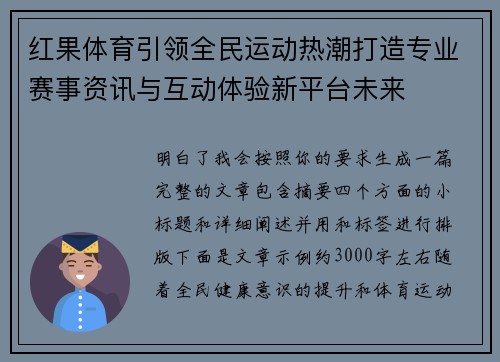 红果体育引领全民运动热潮打造专业赛事资讯与互动体验新平台未来