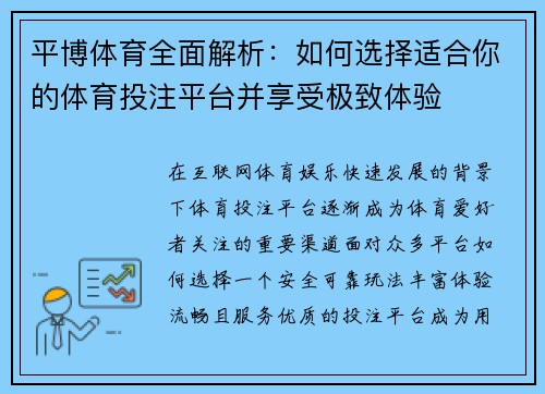 平博体育全面解析：如何选择适合你的体育投注平台并享受极致体验