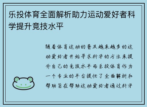 乐投体育全面解析助力运动爱好者科学提升竞技水平