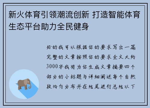 新火体育引领潮流创新 打造智能体育生态平台助力全民健身