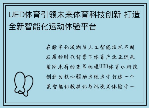 UED体育引领未来体育科技创新 打造全新智能化运动体验平台