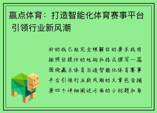赢点体育：打造智能化体育赛事平台 引领行业新风潮