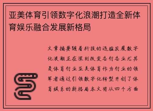 亚美体育引领数字化浪潮打造全新体育娱乐融合发展新格局