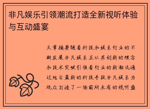 非凡娱乐引领潮流打造全新视听体验与互动盛宴