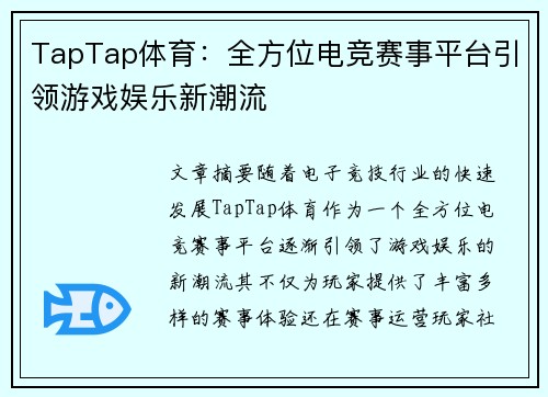 TapTap体育：全方位电竞赛事平台引领游戏娱乐新潮流