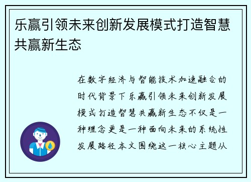 乐赢引领未来创新发展模式打造智慧共赢新生态 乐赢引领未来创新发展模式打造智慧共赢新生态