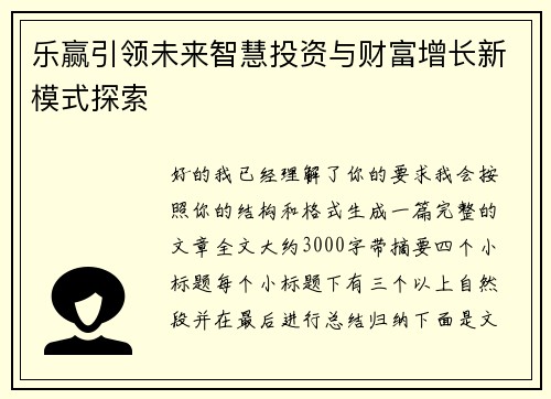 乐赢引领未来智慧投资与财富增长新模式探索