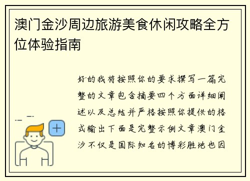 澳门金沙周边旅游美食休闲攻略全方位体验指南