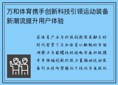 万和体育携手创新科技引领运动装备新潮流提升用户体验 万和体育携手创新科技引领运动装备新潮流提升用户体验