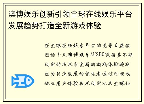 澳博娱乐创新引领全球在线娱乐平台发展趋势打造全新游戏体验