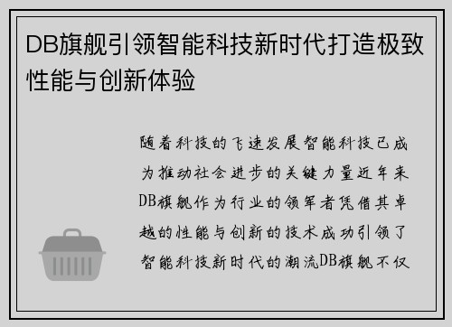 DB旗舰引领智能科技新时代打造极致性能与创新体验 DB旗舰引领智能科技新时代打造极致性能与创新体验