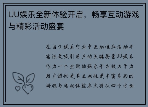 UU娱乐全新体验开启，畅享互动游戏与精彩活动盛宴