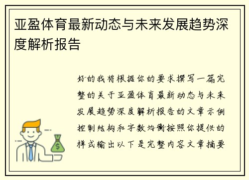 亚盈体育最新动态与未来发展趋势深度解析报告 亚盈体育最新动态与未来发展趋势深度解析报告