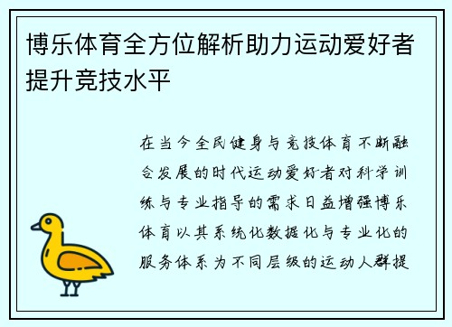 博乐体育全方位解析助力运动爱好者提升竞技水平 博乐体育全方位解析助力运动爱好者提升竞技水平