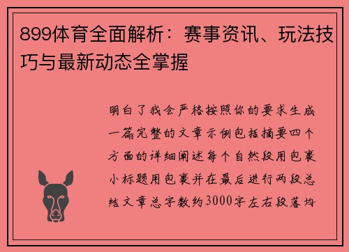899体育全面解析：赛事资讯、玩法技巧与最新动态全掌握