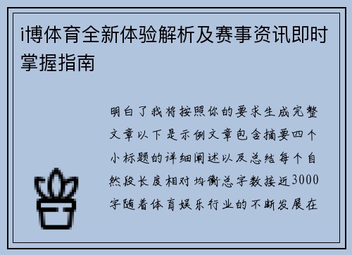 i博体育全新体验解析及赛事资讯即时掌握指南