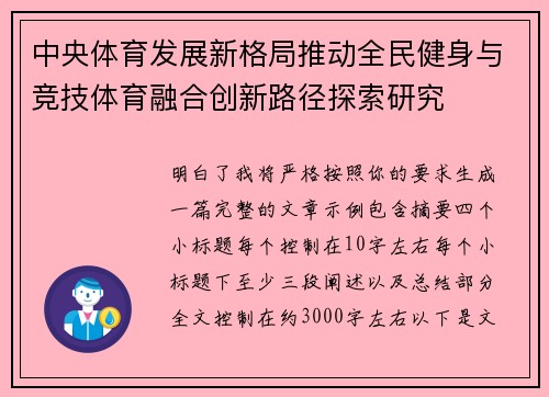 中央体育发展新格局推动全民健身与竞技体育融合创新路径探索研究