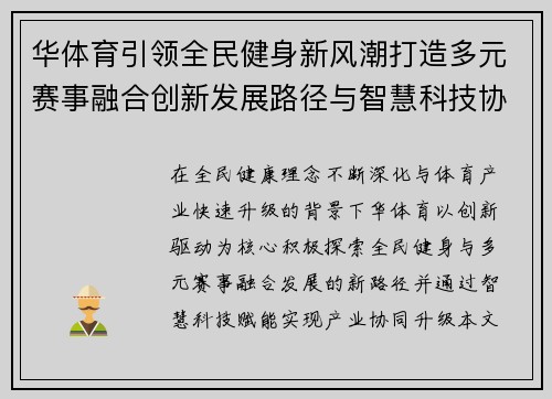 华体育引领全民健身新风潮打造多元赛事融合创新发展路径与智慧科技协同升级 华体育引领全民健身新风潮打造多元赛事融合创新发展路径与智慧科技协同升级