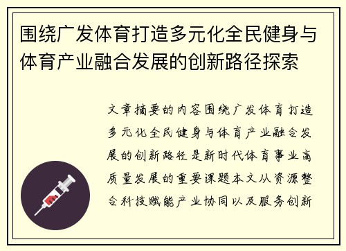 围绕广发体育打造多元化全民健身与体育产业融合发展的创新路径探索