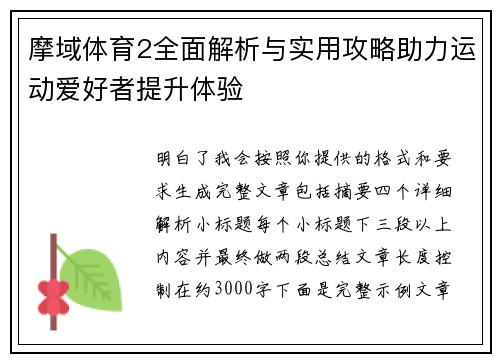 摩域体育2全面解析与实用攻略助力运动爱好者提升体验 摩域体育2全面解析与实用攻略助力运动爱好者提升体验