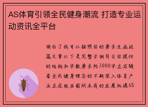 AS体育引领全民健身潮流 打造专业运动资讯全平台