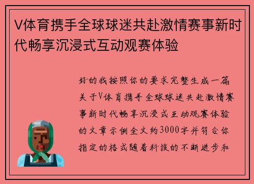 V体育携手全球球迷共赴激情赛事新时代畅享沉浸式互动观赛体验 V体育携手全球球迷共赴激情赛事新时代畅享沉浸式互动观赛体验