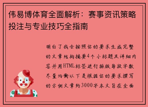 伟易博体育全面解析:赛事资讯策略投注与专业技巧全指南 伟易博体育全面解析:赛事资讯策略投注与专业技巧全指南