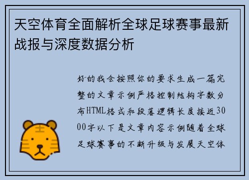 天空体育全面解析全球足球赛事最新战报与深度数据分析