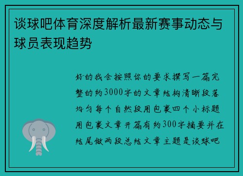 谈球吧体育深度解析最新赛事动态与球员表现趋势