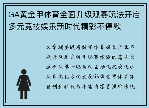 GA黄金甲体育全面升级观赛玩法开启多元竞技娱乐新时代精彩不停歇