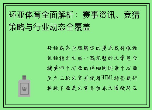环亚体育全面解析：赛事资讯、竞猜策略与行业动态全覆盖