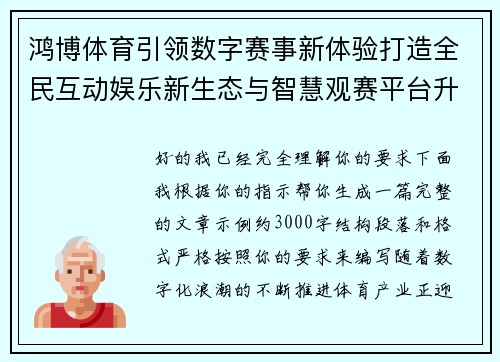 鸿博体育引领数字赛事新体验打造全民互动娱乐新生态与智慧观赛平台升级