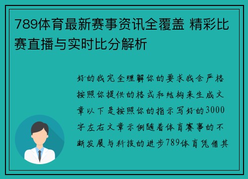 789体育最新赛事资讯全覆盖 精彩比赛直播与实时比分解析