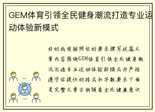 GEM体育引领全民健身潮流打造专业运动体验新模式