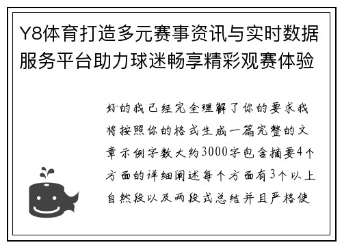 Y8体育打造多元赛事资讯与实时数据服务平台助力球迷畅享精彩观赛体验