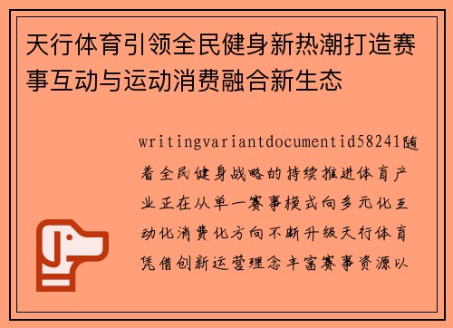 天行体育引领全民健身新热潮打造赛事互动与运动消费融合新生态