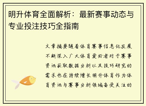 明升体育全面解析：最新赛事动态与专业投注技巧全指南