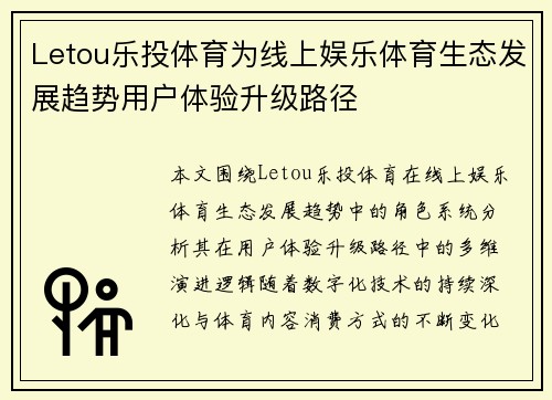 Letou乐投体育为线上娱乐体育生态发展趋势用户体验升级路径