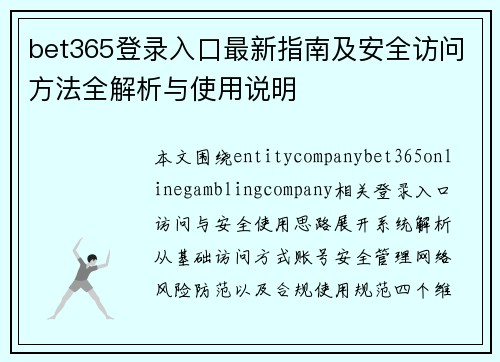 bet365登录入口最新指南及安全访问方法全解析与使用说明
