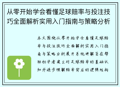 从零开始学会看懂足球赔率与投注技巧全面解析实用入门指南与策略分析