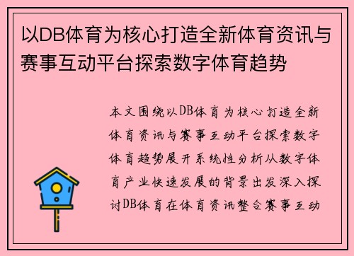 以DB体育为核心打造全新体育资讯与赛事互动平台探索数字体育趋势