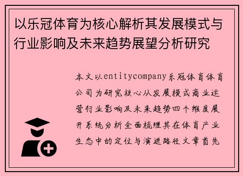 以乐冠体育为核心解析其发展模式与行业影响及未来趋势展望分析研究