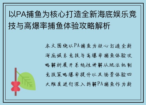 以PA捕鱼为核心打造全新海底娱乐竞技与高爆率捕鱼体验攻略解析