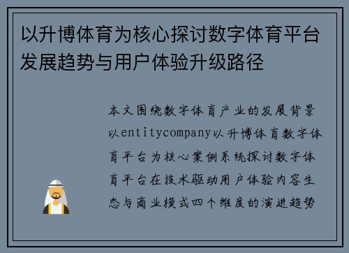 以升博体育为核心探讨数字体育平台发展趋势与用户体验升级路径