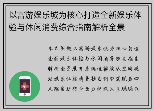 以富游娱乐城为核心打造全新娱乐体验与休闲消费综合指南解析全景
