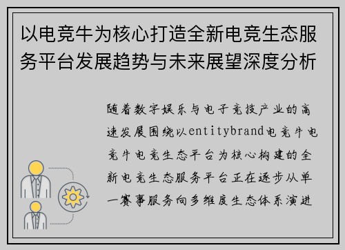 以电竞牛为核心打造全新电竞生态服务平台发展趋势与未来展望深度分析 以电竞牛为核心打造全新电竞生态服务平台发展趋势与未来展望深度分析