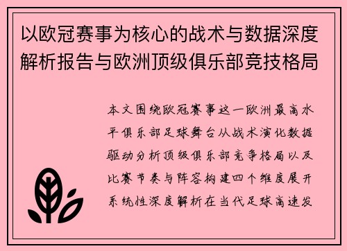 以欧冠赛事为核心的战术与数据深度解析报告与欧洲顶级俱乐部竞技格局观察
