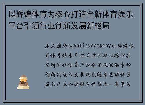 以辉煌体育为核心打造全新体育娱乐平台引领行业创新发展新格局